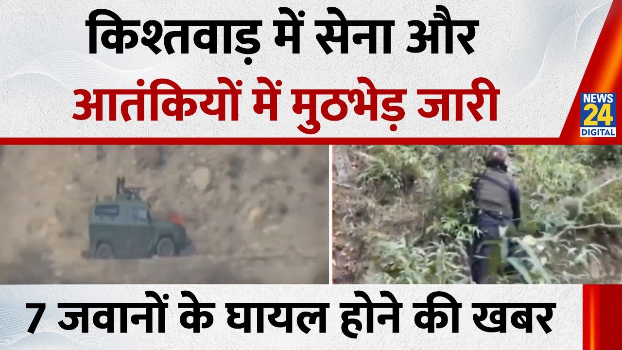 Breaking News: Kishtwar में सेना और आतंकियों में मुठभेड़ जारी | Kishtwar Encounter News