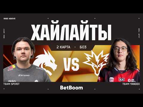 Team Spirit vs Team Yandex | БО3 | 2 КАРТА | ХАЙЛАЙТЫ - EWC 26