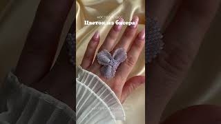Кольцо ЦВЕТОК из бисера 💐#украшенияизбисера #подвескаизбисера #бисероплетение #кольцоизбисера