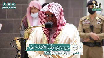 تلاوة فضيلة الشيخ صالح بن حميد من صلاة الفجر ١٦ جمادى الأولى ١٤٤٢ هـ|| من سورة الأعراف