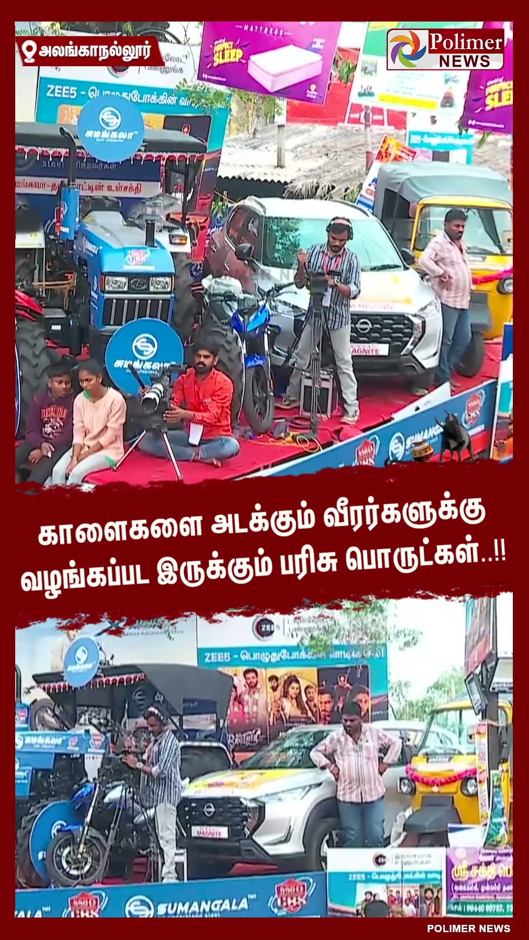 காளைகளை அடக்கும் வீரர்களுக்கு வழங்கப்பட இருக்கும் பரிசு பொருட்கள் #shorts | #alanganallurjallikattu
