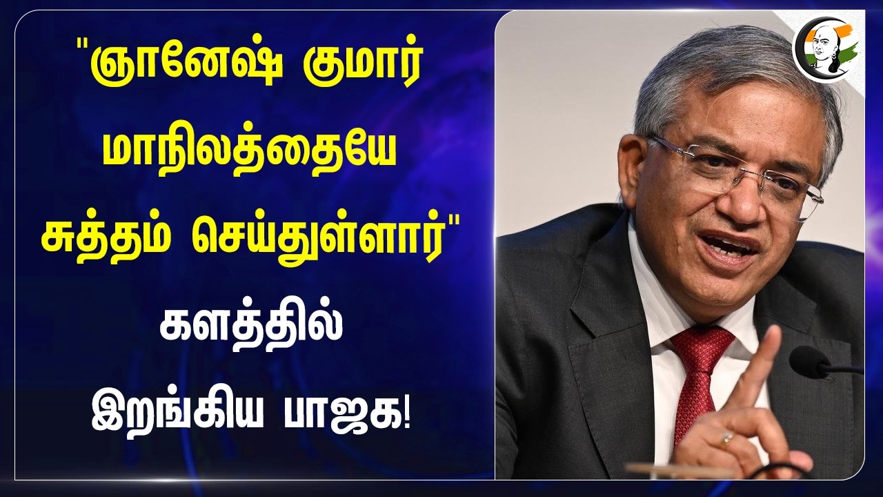 ⁣"Gyanesh Kumar மாநிலத்தையே சுத்தம் செய்துள்ளார்" களத்தில் இறங்கிய BJP! | Election Commission