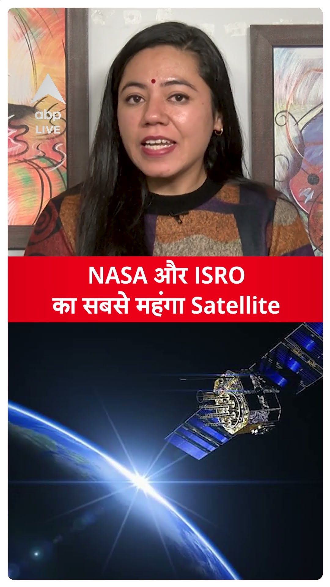 NISAR Satellite: NASA और ISRO का सबसे महंगा Satellite | ABP LIVE | SHORTS