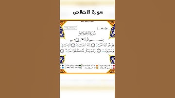 سورة الاخلاص #foryou #viral #qraan