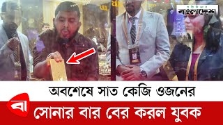 সাত কেজি ওজনের স্বর্ণের বার, বের করলেই ডায়মন্ড! | Gold Bar | Diamond | Protidiner Bangladesh