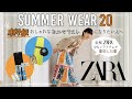 少ない洋服で着回せる！ZARA20着を使って夏のコーディネート| スタイリストがゼロから洋服の揃え方を教えます！