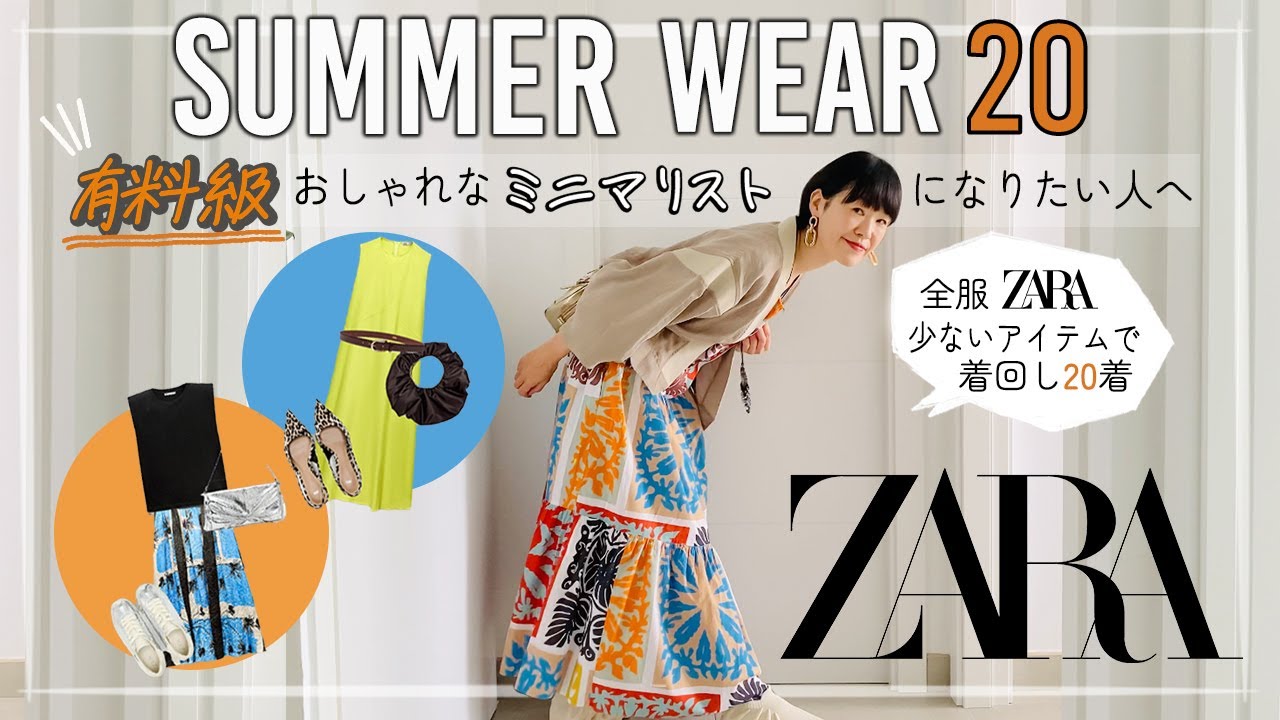 少ない洋服で着回せる！ZARA20着を使って夏のコーディネート| スタイリストがゼロから洋服の揃え方を教えます！