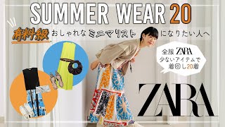 少ない洋服で着回せるZARA20着を使って夏のコーディネート| スタイリストがゼロから洋服の揃え方を教えますおしゃれなミニマリストになりたい人へ