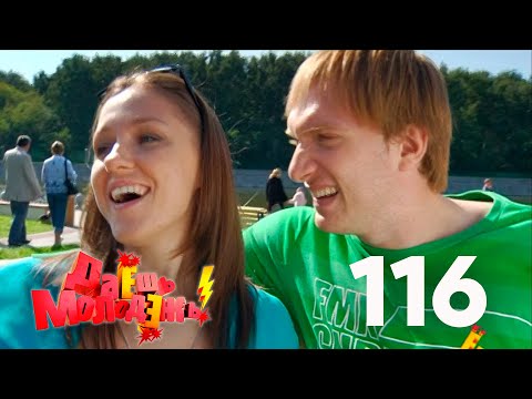 Даешь молодежь! | Выпуск 116