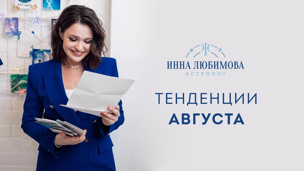 Инна Любимова Астролог