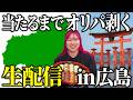 【生配信】3万円で当たるまでオリパ開封生配信in広島【広島県/日本オリパ列島】