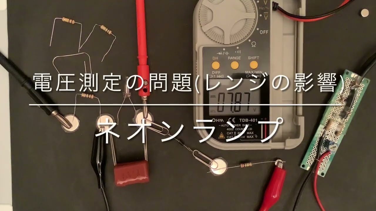 ネオンランプの電圧変化と測定レンジ(⚠️自由研究) - YouTube