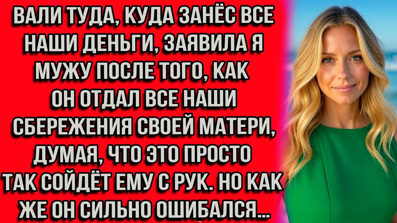 Вали туда, куда занёс все наши деньги, — заявила я мужу после того, как он отдал все наши сбережения