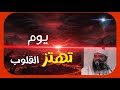 وصف النار يوم الحشر وصف الشيخ سمير مصطفى