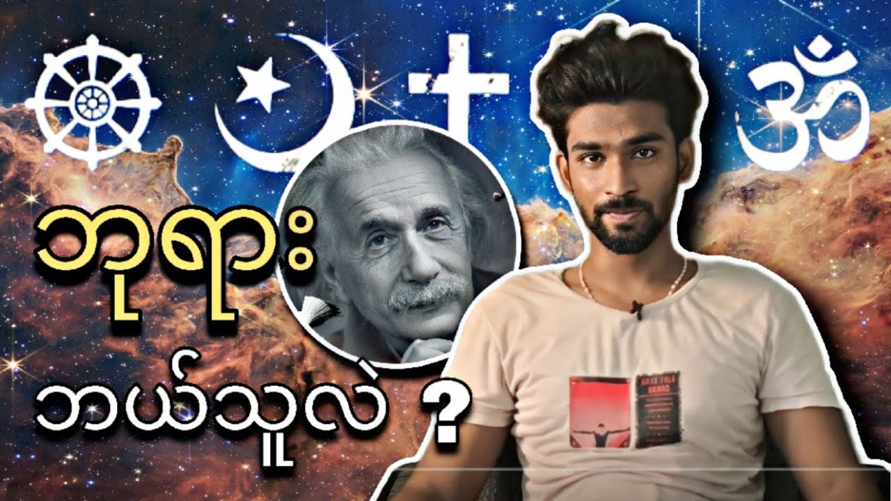 ဘုရား ဘယ်သူလဲ