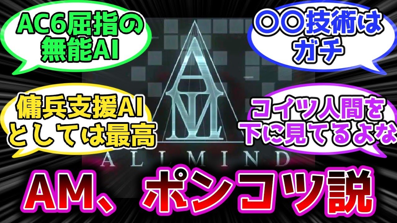 【AC6】たまにはオールマインドのすごいところ挙げようか←に対する皆の反応集