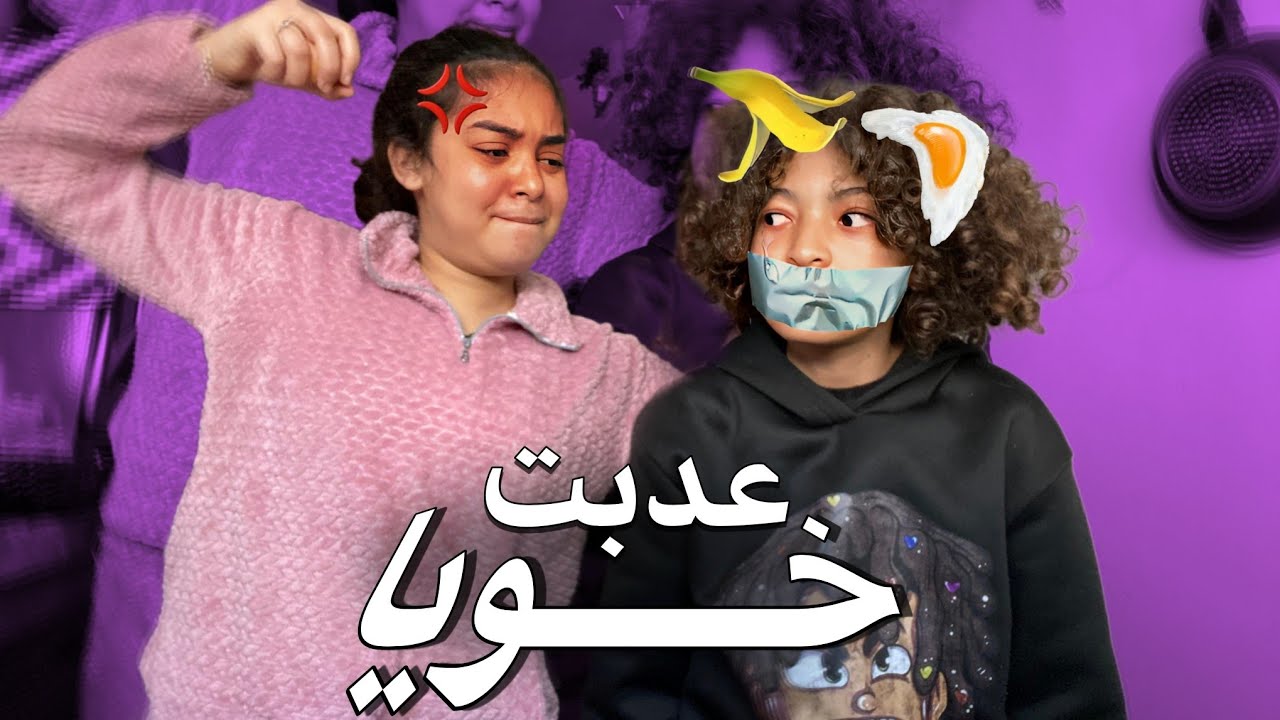 عدبت خويا 😈 | آخر فيديو غيدير معايا 😢