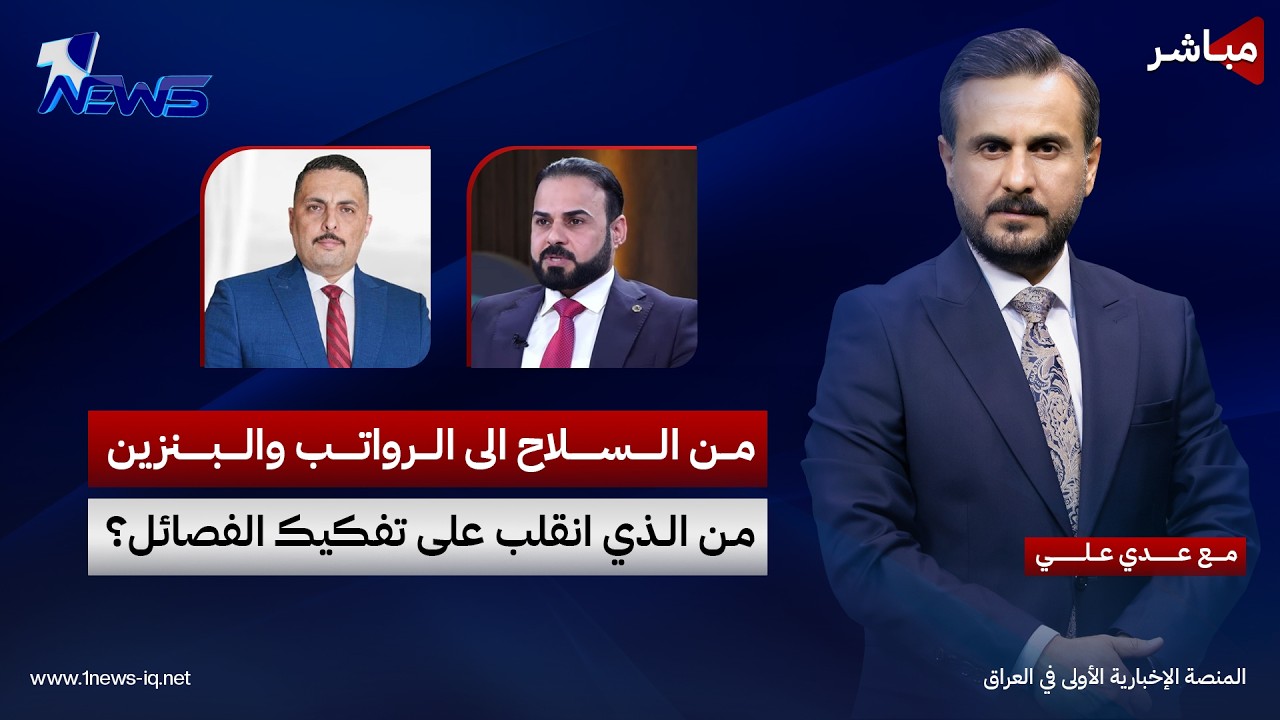 مباشر | من السلاح الى الرواتب والبنزين.. من الذي انقلب على تفكيك الفصائل؟ | كلام معقول