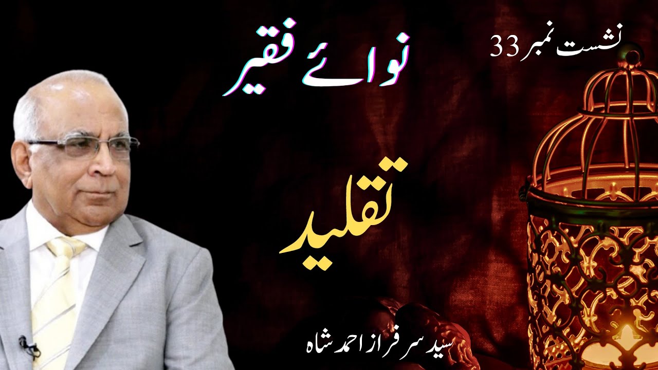 Nawa e Faqeer  : Session 33 Taqleed