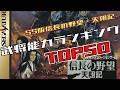 SS版信長の野望・天翔記、武将能力ランキングTOP50