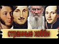 Какие хобби были у известных русских писателей и поэтов