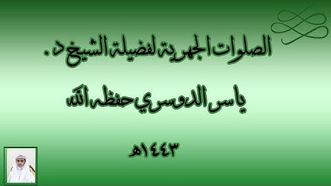 تلاوة فضيلة الشيخ د. #ياسر_الدوسري حفظه الله من صلاة الفجر 20 ربيع الأول 1443ھ.