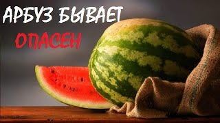 Арбуз бывает ОПАСЕН!