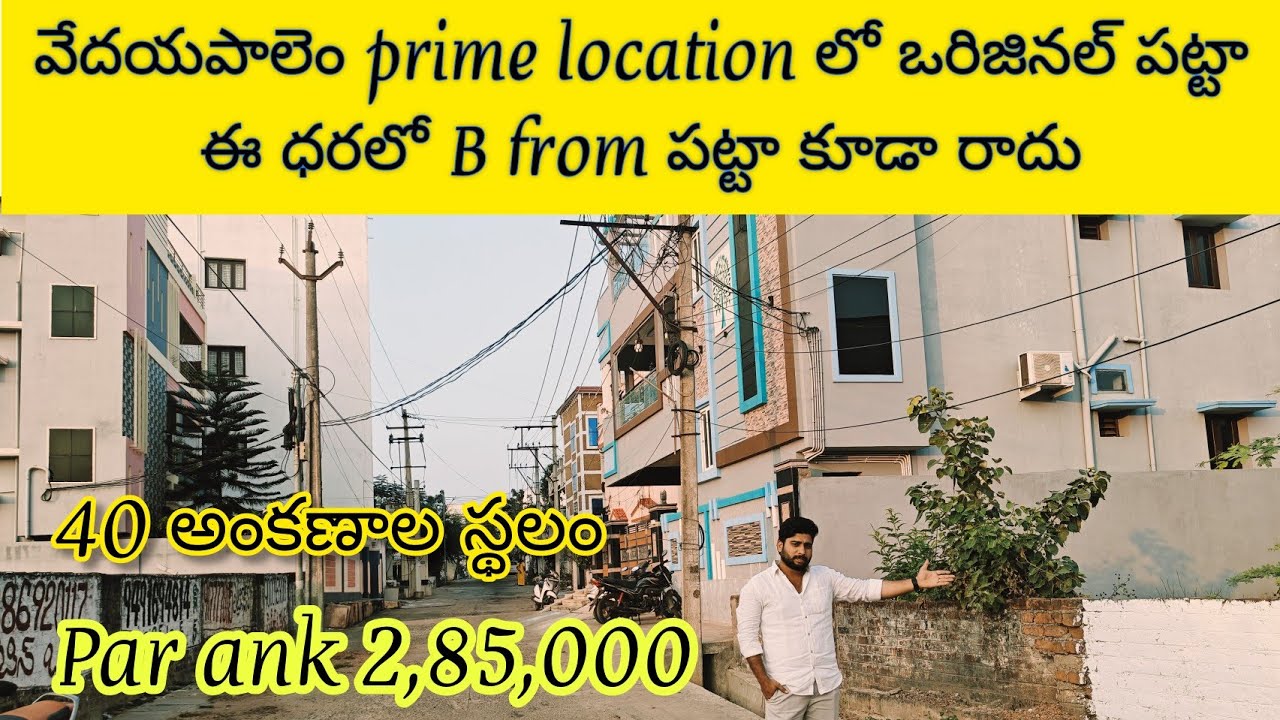 బాగా తక్కువకి తీసుకొచ్చిన స్థలం చూడకుంటే మిస్ అవుతారు వేదయపాలెం ఏరియాలో మంచి లొకేషన్ 40 అంకణాల స్థలం