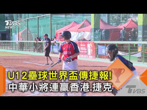 #獨家 U12壘球世界盃傳捷報! 中華小將連贏香港.捷克｜TVBS新聞@TVBSNEWS02