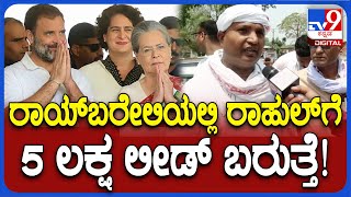 Raebareli: ರಾಯ್​ಬರೇಲಿಯಲ್ಲಿ ಪ್ರಚಾರ ಮಾಡ್ತಿರೋ ಯುವ ಕಾಂಗ್ರೆಸ್ ಅಧ್ಯಕ್ಷ ಶ್ರೀನಿವಾಸ್ ಮಾತು ಕೇಳಿ | #TV9D