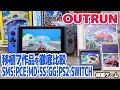 セガ名作体感ゲーム「アウトラン」移植作品7本を徹底比較。OUTRUNの各移植作品、セガマーク3、PCエンジン、メガドライブ、ゲームギア、セガサターン、PS2、スイッチ版をスタートからゴールまで比較。