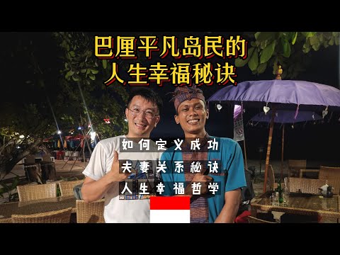 How True Success is Defined by a Balinese | Meaning of Life, Happy Marriage, Bali Culture Episode cover
