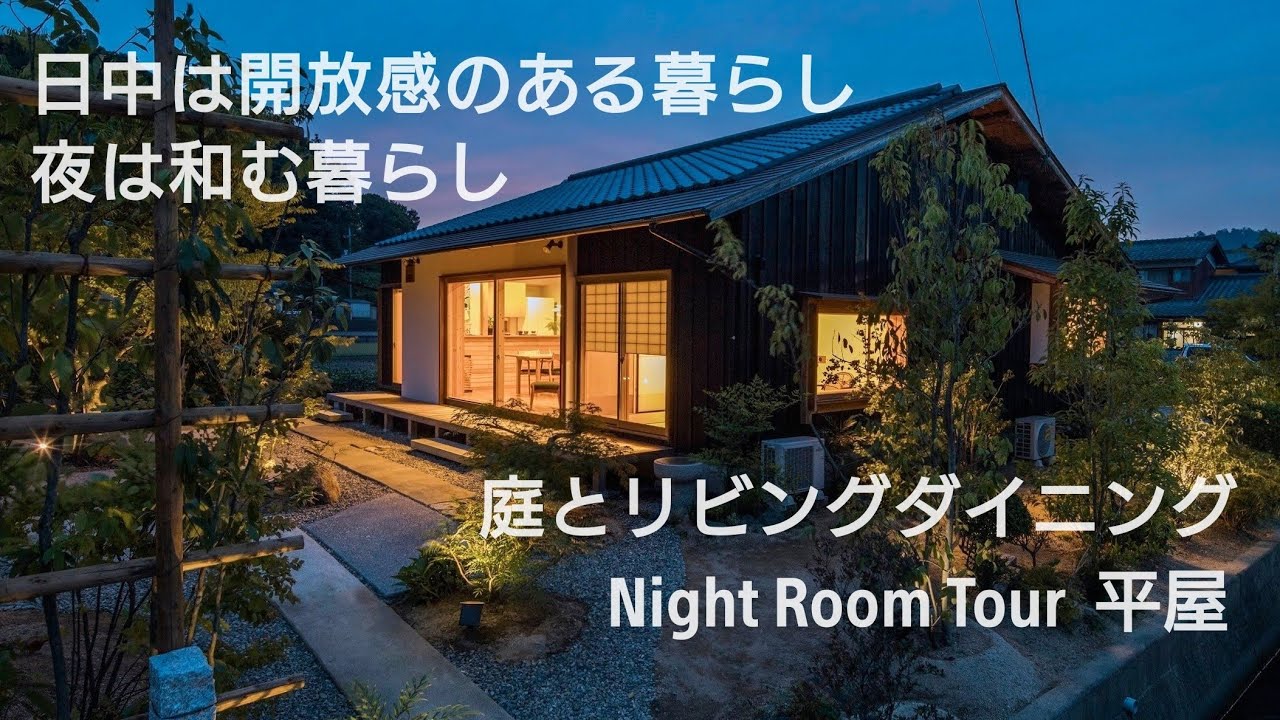 小さな平屋 ルームツアー 和モダン 老後のような暮らし コンパクト 注文住宅 心地よく過ごす 狭い家 お庭 Youtube