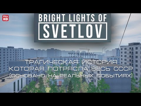 ДОМ УБИЙЦА ✓ ПОЛНОЕ ПРОХОЖДЕНИЕ БЕЗ КОММЕНТАРИЕВ HD ✓ BRIGHT LIGHTS OF SVETLOV