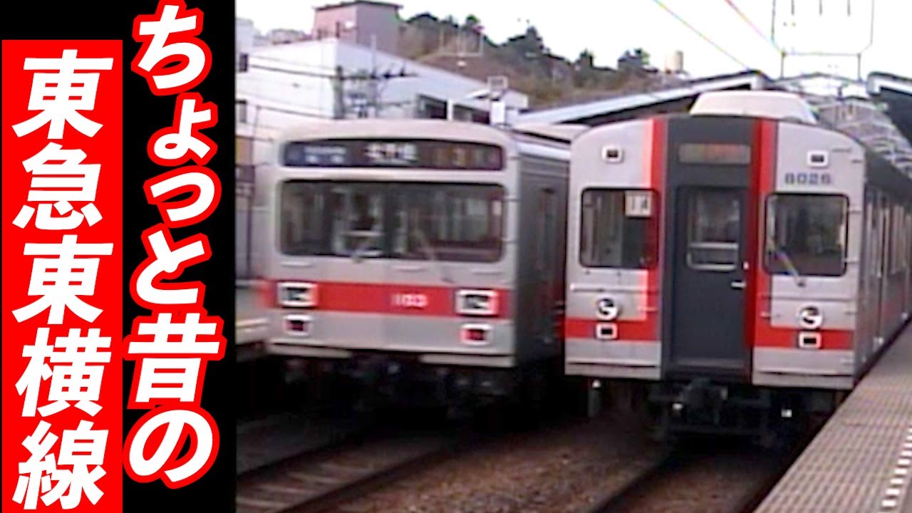 ちょっと昔の東急東横線！大倉山駅