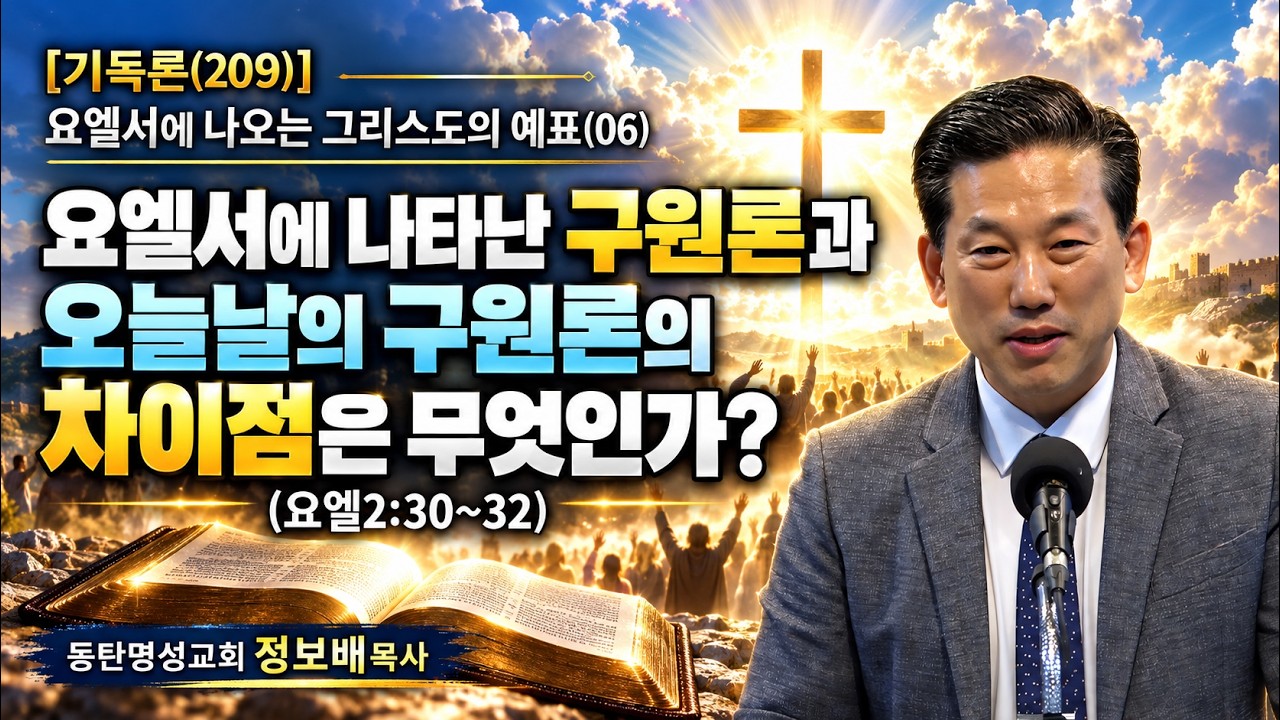 이번 주 말씀 · 금요기도회 [기독론(209)] 요엘서에 나오는 그리스도의 예표(06) 요엘서에 나타난 구원론과 오늘날의 구원론의 차이점은 무엇인가?(요엘2:30~32) 2026.
