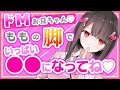 ドMなお兄ちゃん♡ももの足で○○いっぱいしてあげる♡