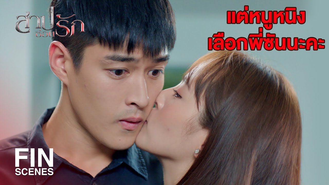FIN | อย่าคิดอะไรที่มันเป็นไปไม่ได้เลย | สาปซ่อนรัก EP.2 | Ch3Thailand