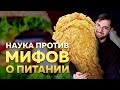 Что наука знает о здоровом питании?