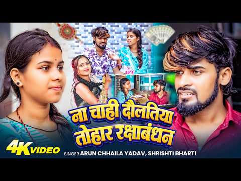 ना चाही दौलतिया तोहार रक्षाबंधन | #Arun Chhaila Yadav& #Srishti Bharti | अगे बहिनी जबतक सांस रहतौ so