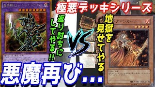 【昔の遊戯王】悪魔再来...新たな極悪デッキの産声を聞け！！