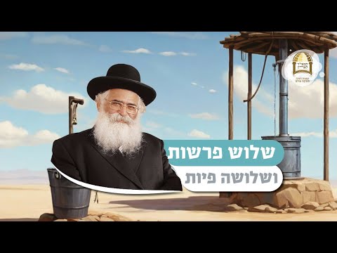 הרב יורם אברג'ל: שלוש פרשות ושלושה פיות