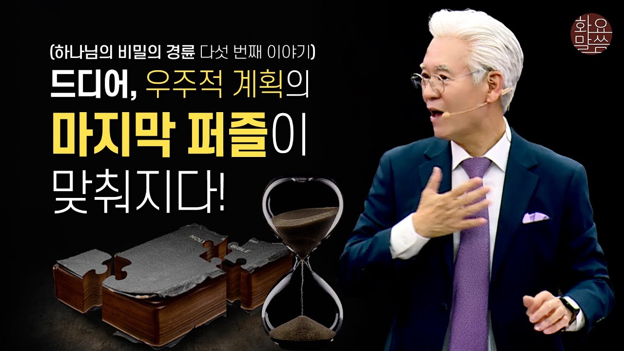 천년왕국과 새 하늘과 새 땅으로 완성되는 하나님의 창조 목적의 큰 그림- [손기철장로 말씀치유집회 251118_Official No. 593]