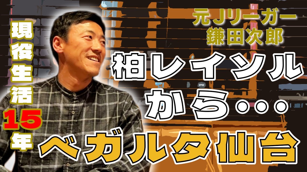 鎌田次郎氏・直筆サイン入実使スパイク・証明書ありベガルタ仙台、柏レイソル 鎌田次郎とギリギリトーク❗️柏レイソルからベガルタ仙台へ❗️ - YouTube