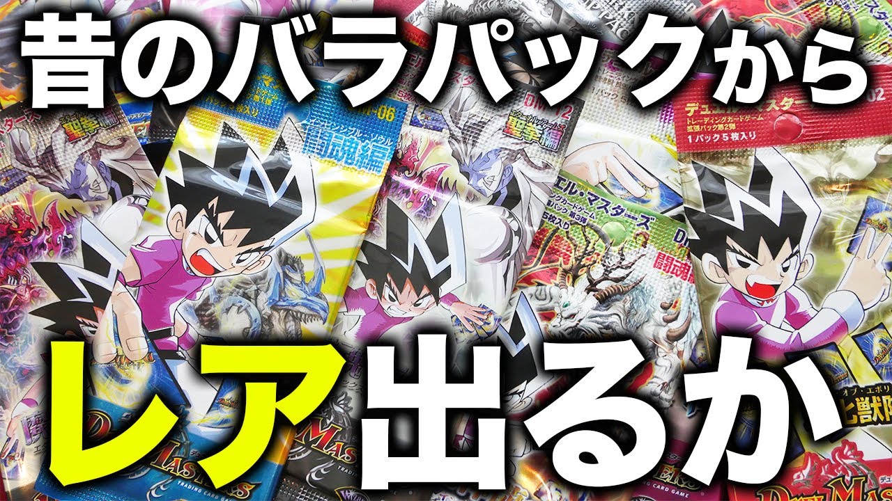 デュエマ】初期の絶版パック大量に開ける。大人の遊びシリーズ