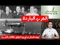 هوامش | الحرب الباردة - كيف اضطرت أوروبا لتجاوز خلافات الحرب العالمية الثانية؟