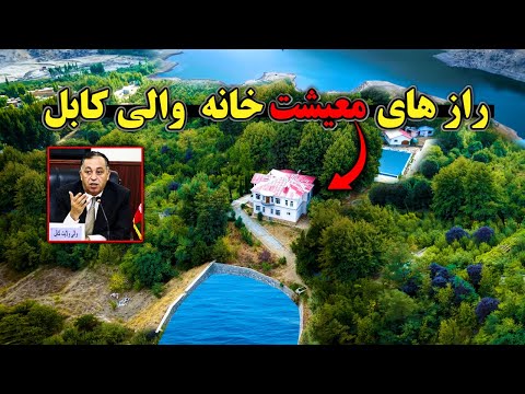 خانه میلیاردی و زندگی پر زرق و برق والی پیشین کابل گزارش ويژه روح الله نوری