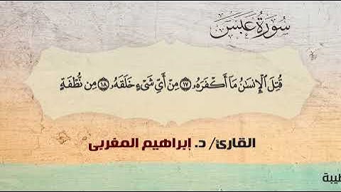 80- سورة عبس .. القارئ إبراهيم المغربي - مصحف حفص عن عاصم