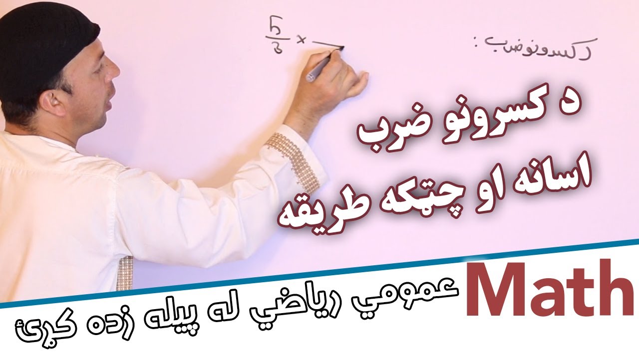 عمومي رياضي | د کسرونو ضرب اسانه او چټکه طريقه | Fraction Multiplication | AFGHAN RAY