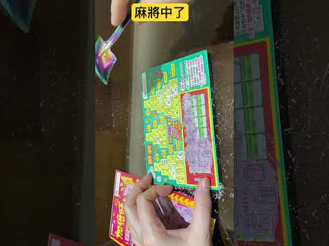 麻將中了 #shorts 刮刮樂尾數7容易中獎？scratch-off lottery ticket/lucky money